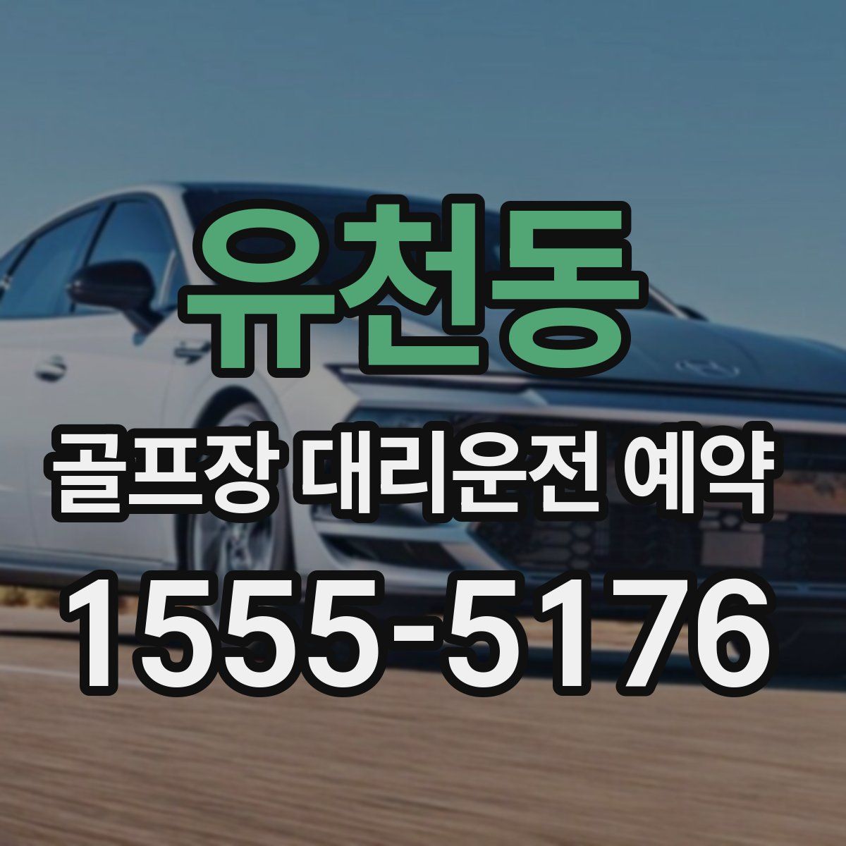 유천동 골프장 대리운전 예약