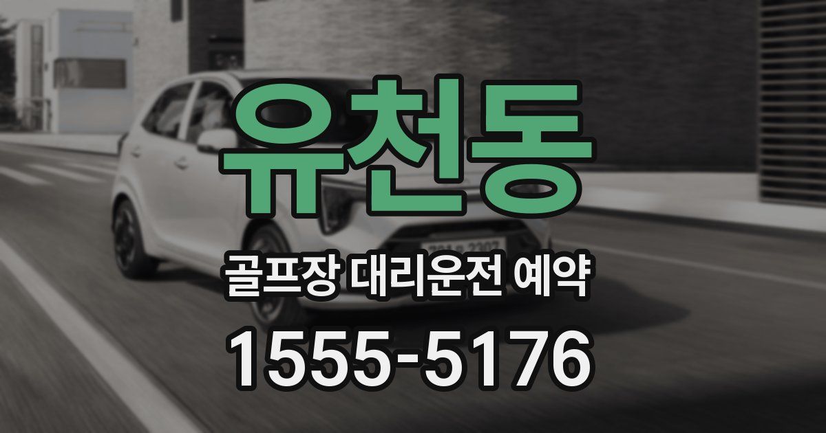 유천동 골프장 대리운전 예약