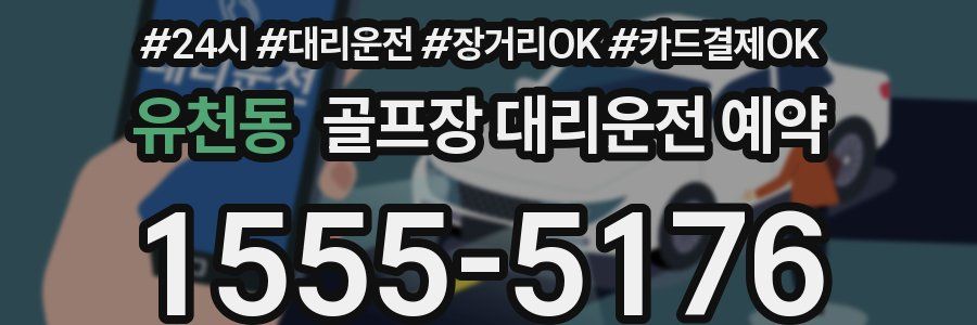 유천동 골프장 대리운전 예약