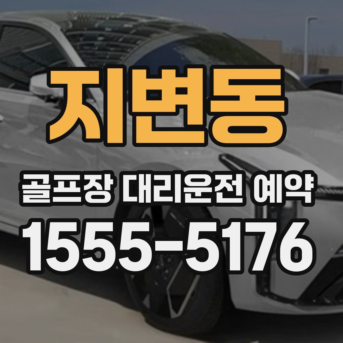 지변동 골프장 대리운전 예약