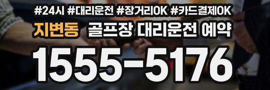 지변동 골프장 대리운전 예약