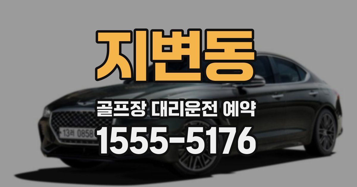 지변동 골프장 대리운전 예약