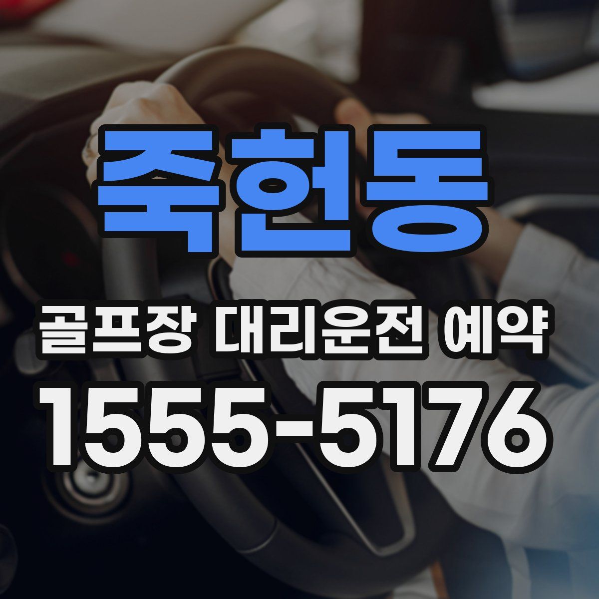 죽헌동 골프장 대리운전 예약