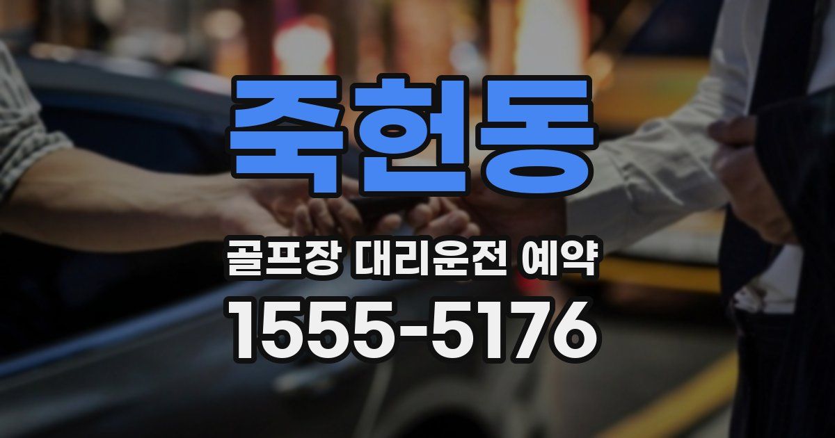 죽헌동 골프장 대리운전 예약