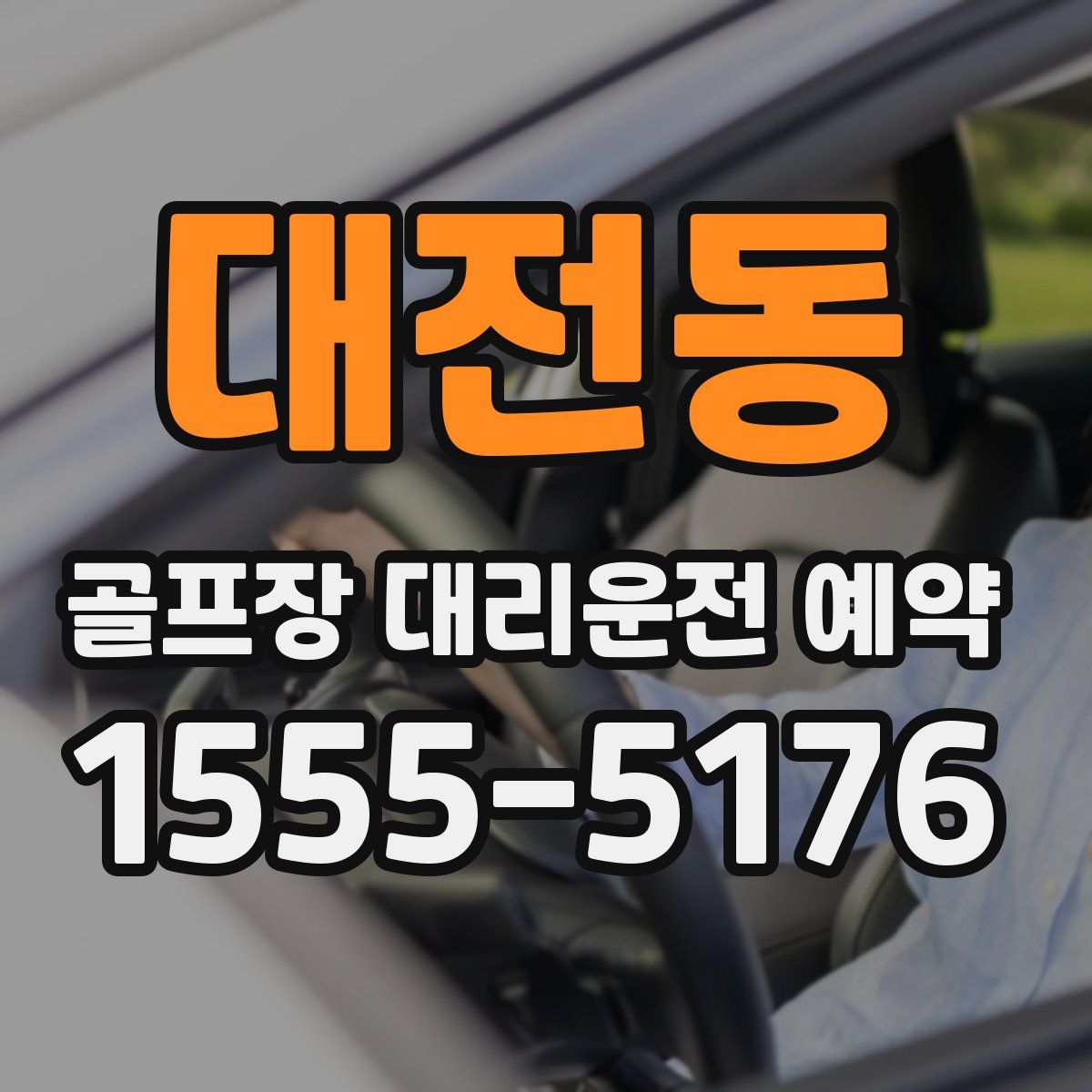 대전동 골프장 대리운전 예약