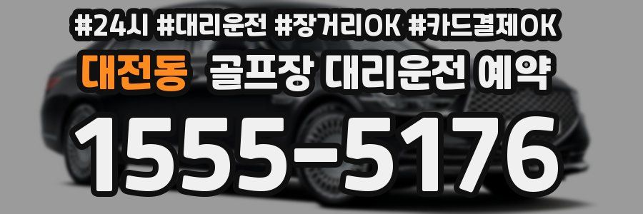 대전동 골프장 대리운전 예약