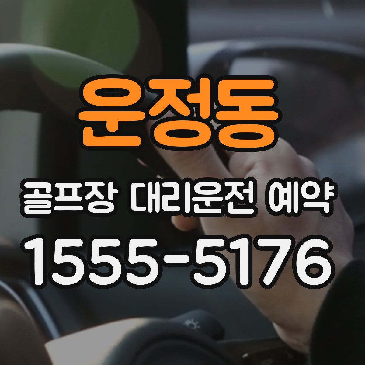 운정동 골프장 대리운전 예약
