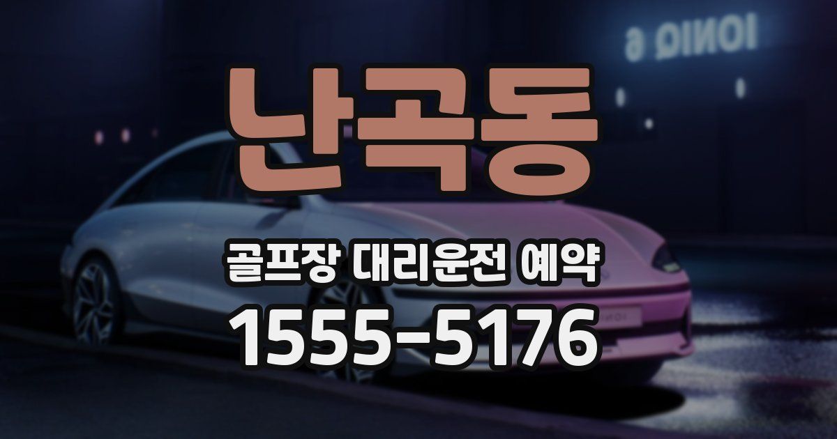 난곡동 골프장 대리운전 예약