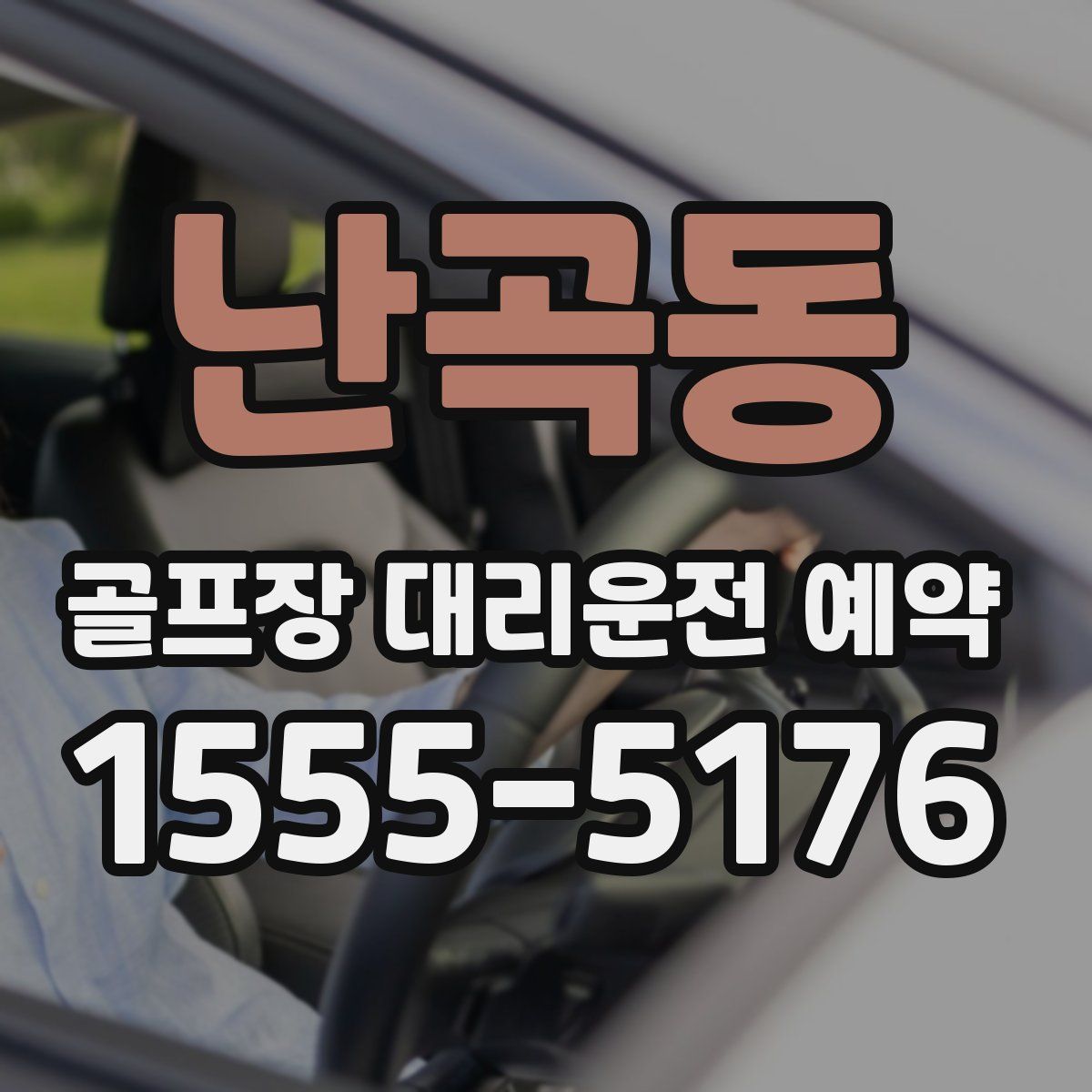 난곡동 골프장 대리운전 예약