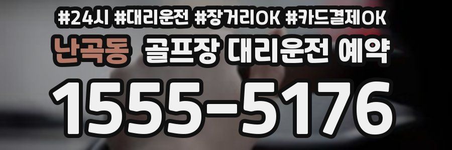 난곡동 골프장 대리운전 예약