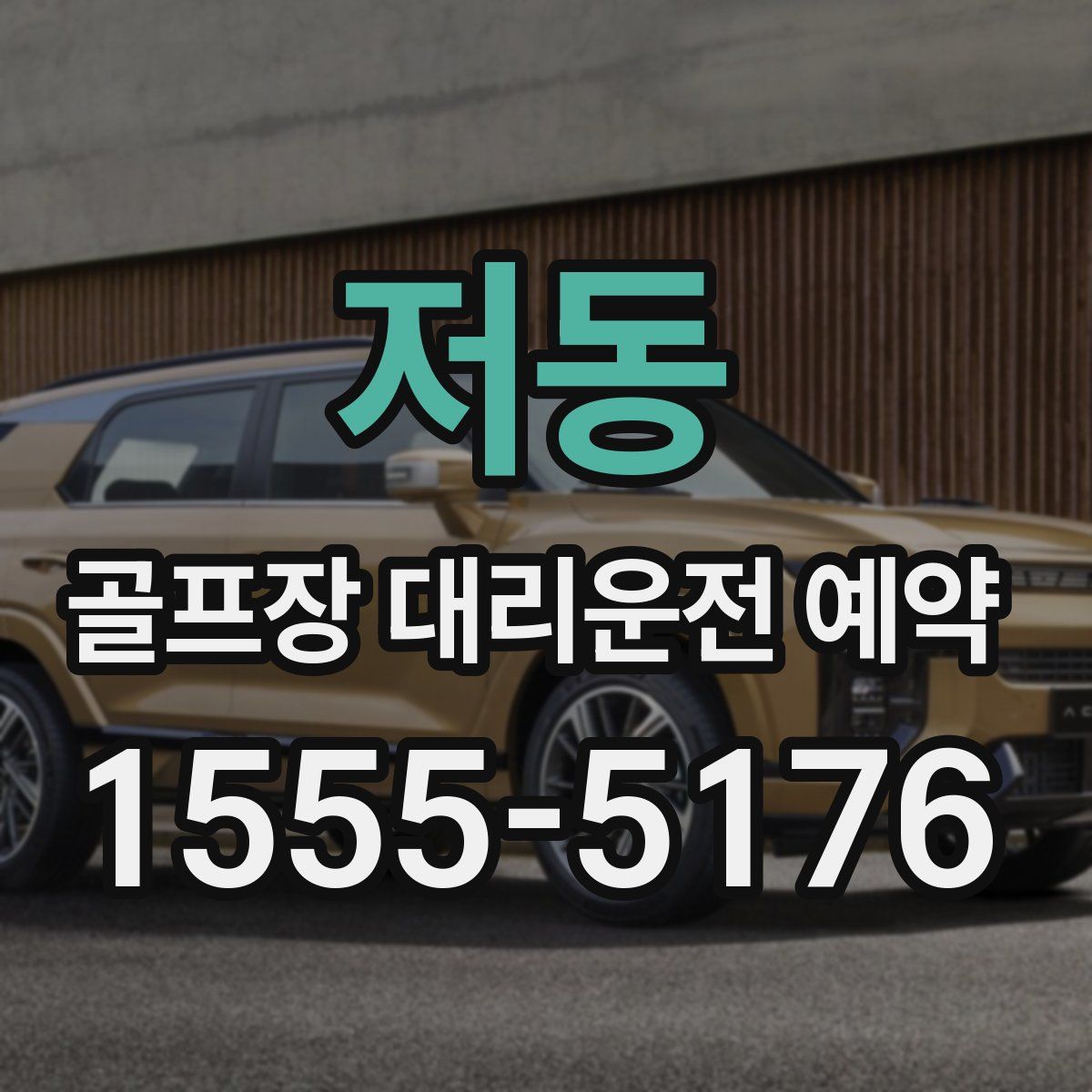 저동 골프장 대리운전 예약