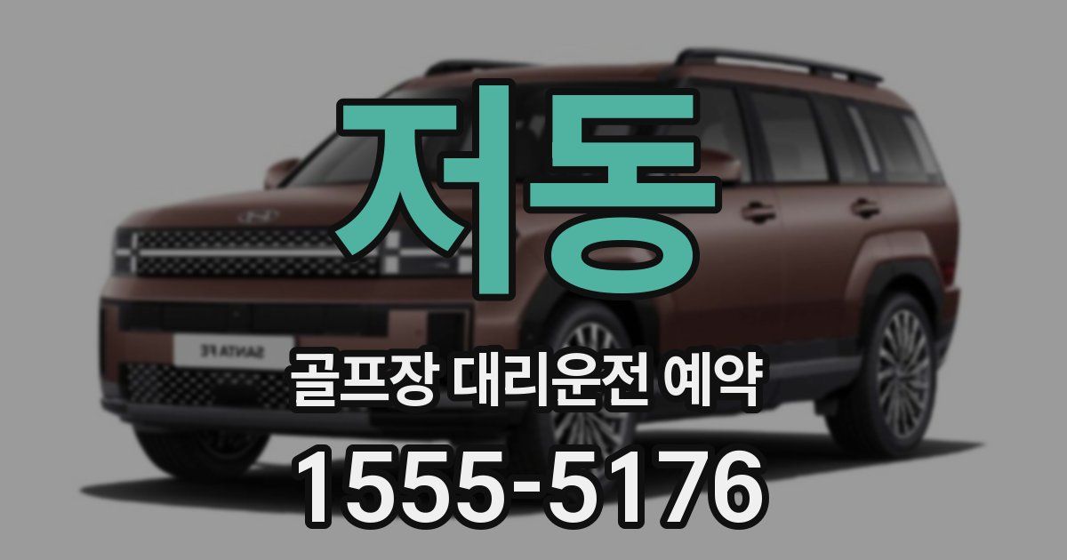 저동 골프장 대리운전 예약