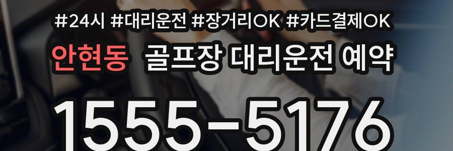 안현동 골프장 대리운전 예약