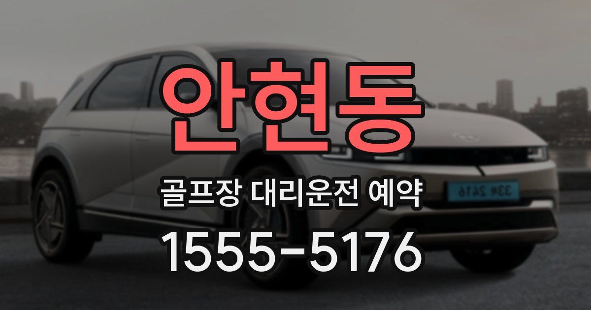 안현동 골프장 대리운전 예약
