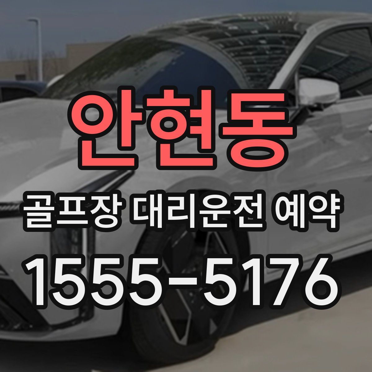 안현동 골프장 대리운전 예약
