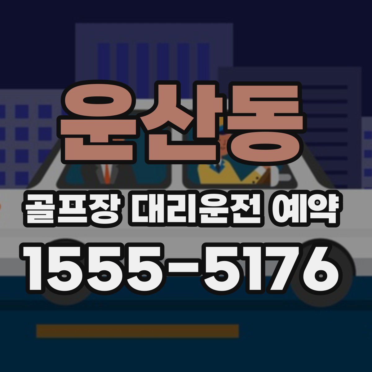 운산동 골프장 대리운전 예약
