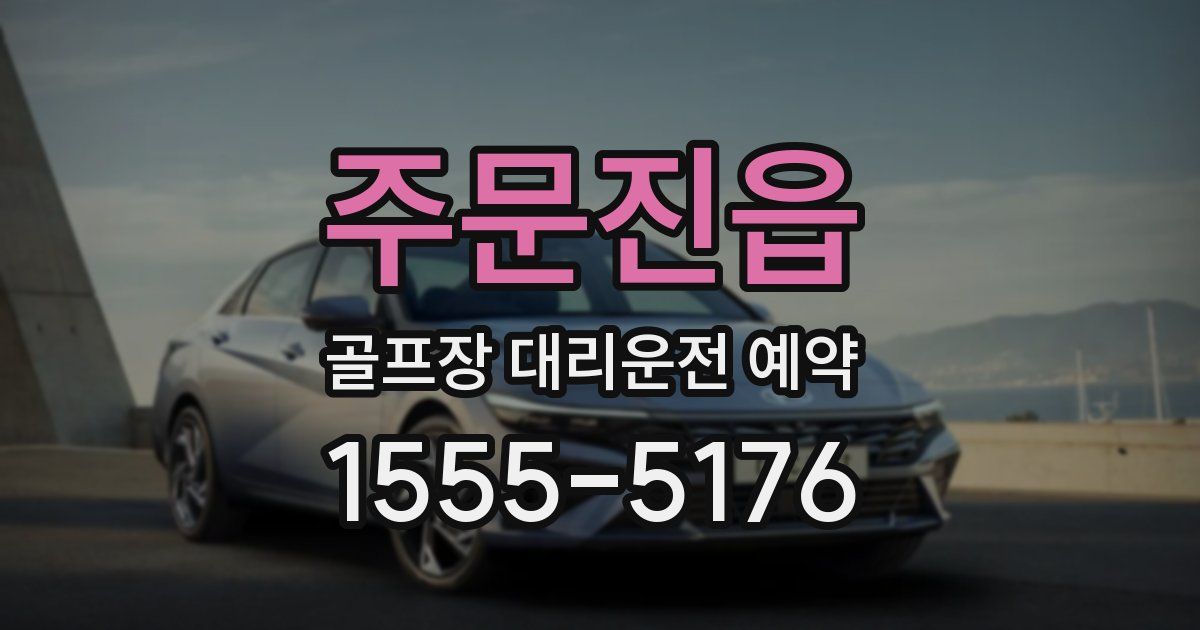 주문진읍 골프장 대리운전 예약
