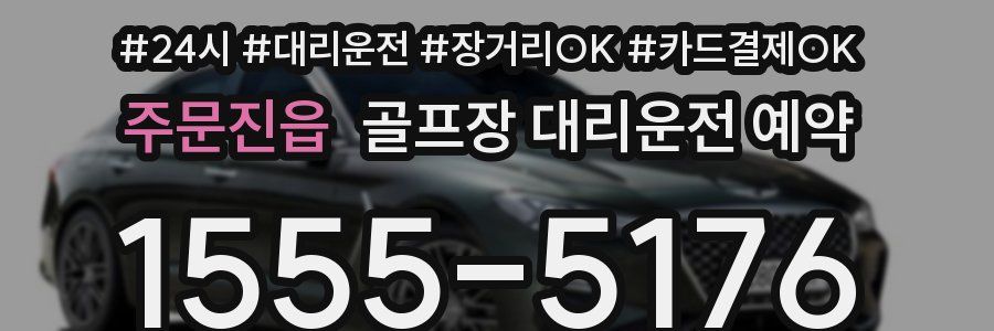 주문진읍 골프장 대리운전 예약