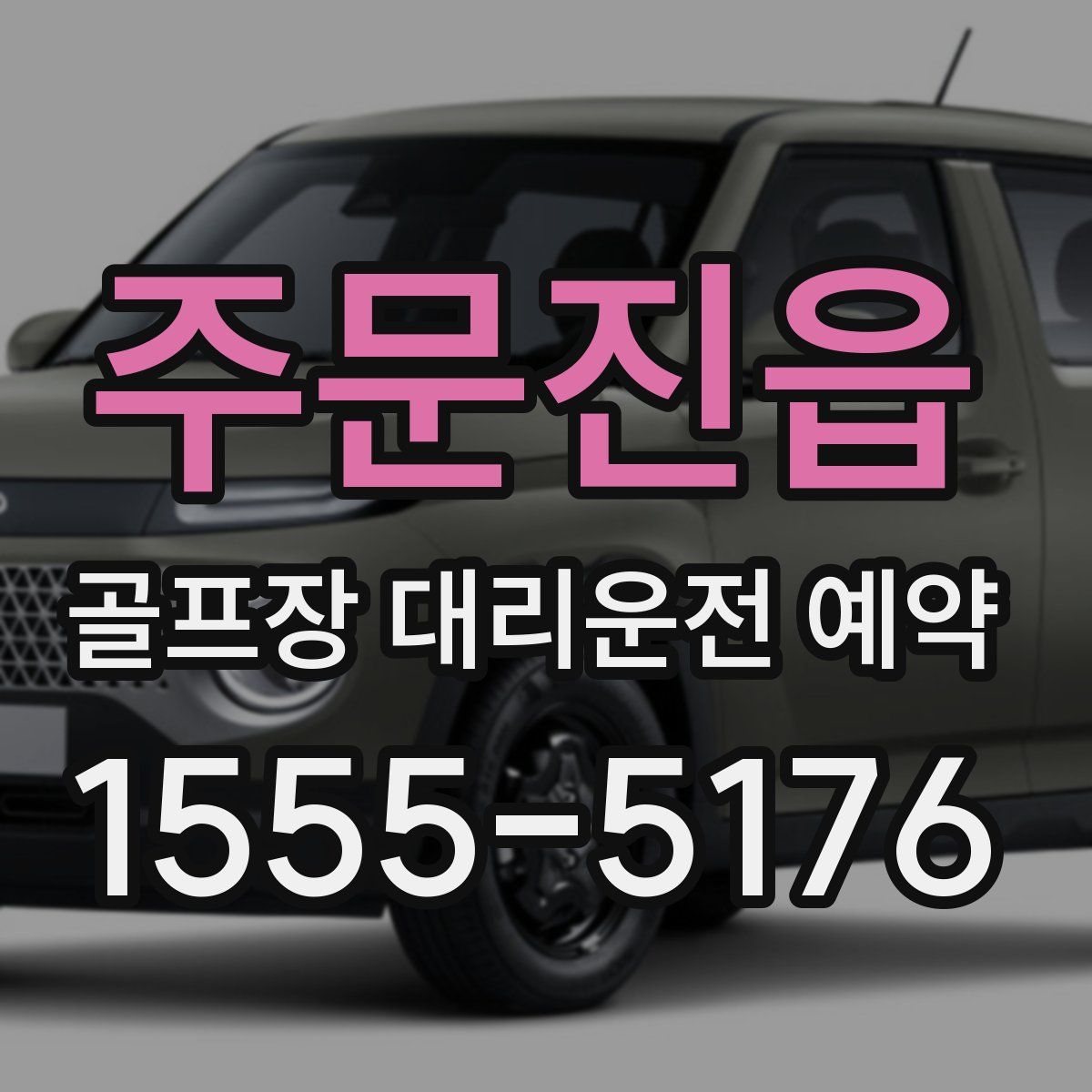 주문진읍 골프장 대리운전 예약