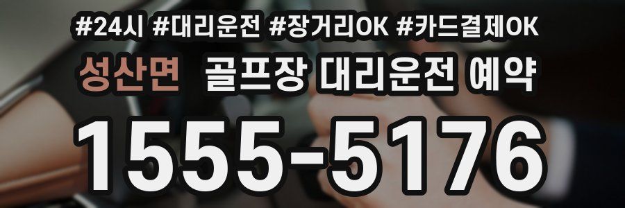 성산면 골프장 대리운전 예약