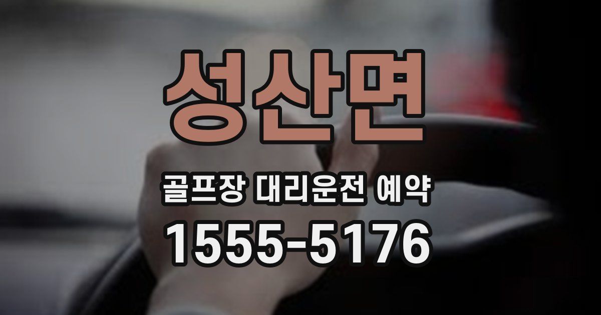 성산면 골프장 대리운전 예약