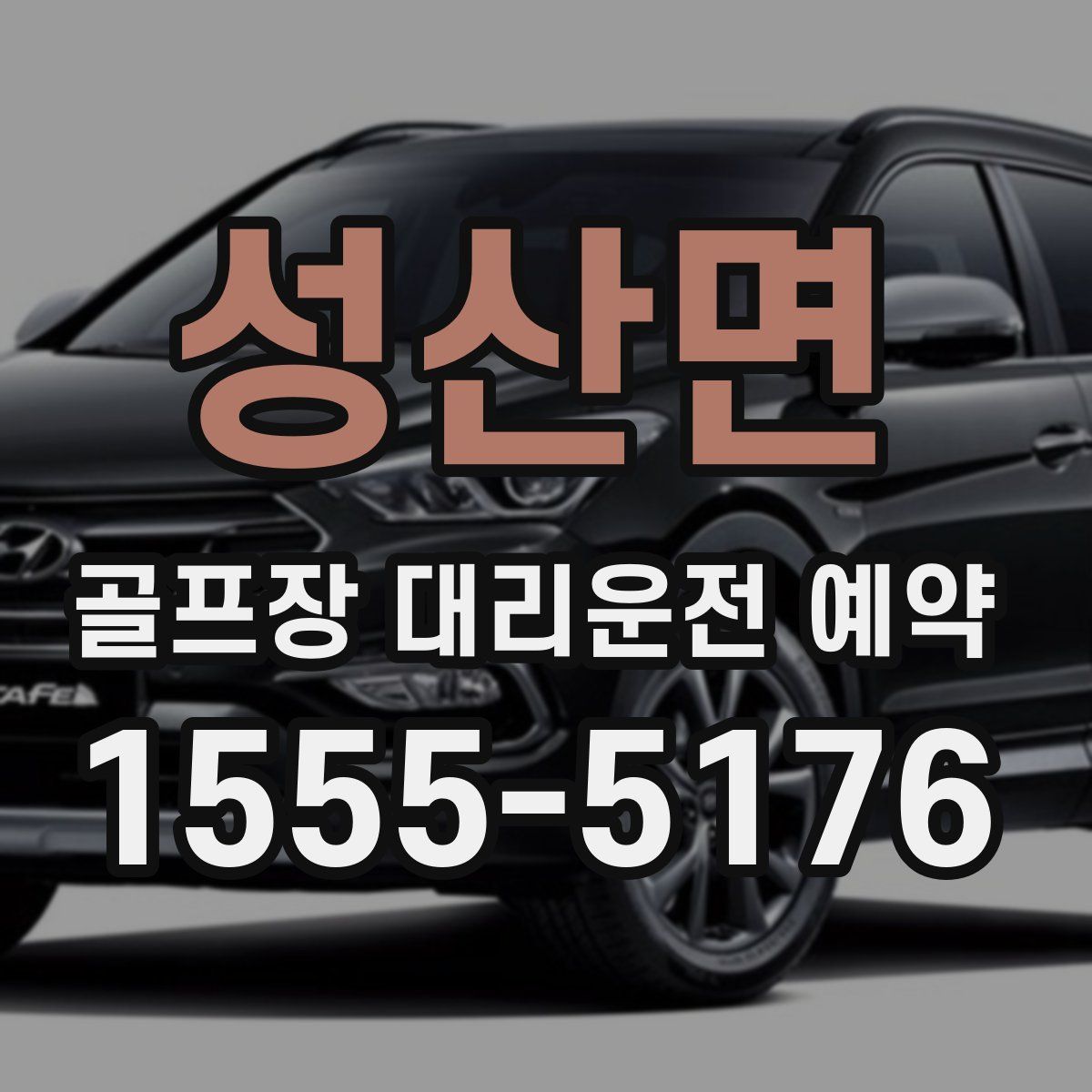 성산면 골프장 대리운전 예약