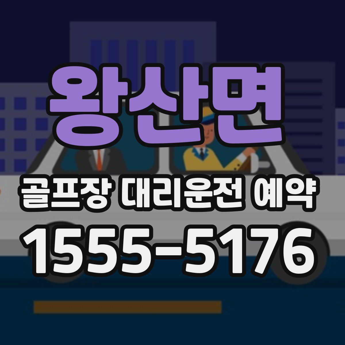 왕산면 골프장 대리운전 예약