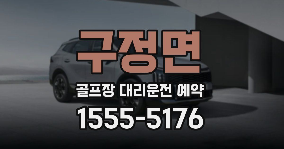 구정면 골프장 대리운전 예약