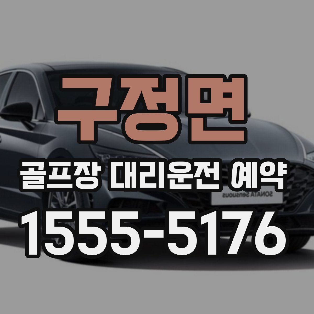 구정면 골프장 대리운전 예약
