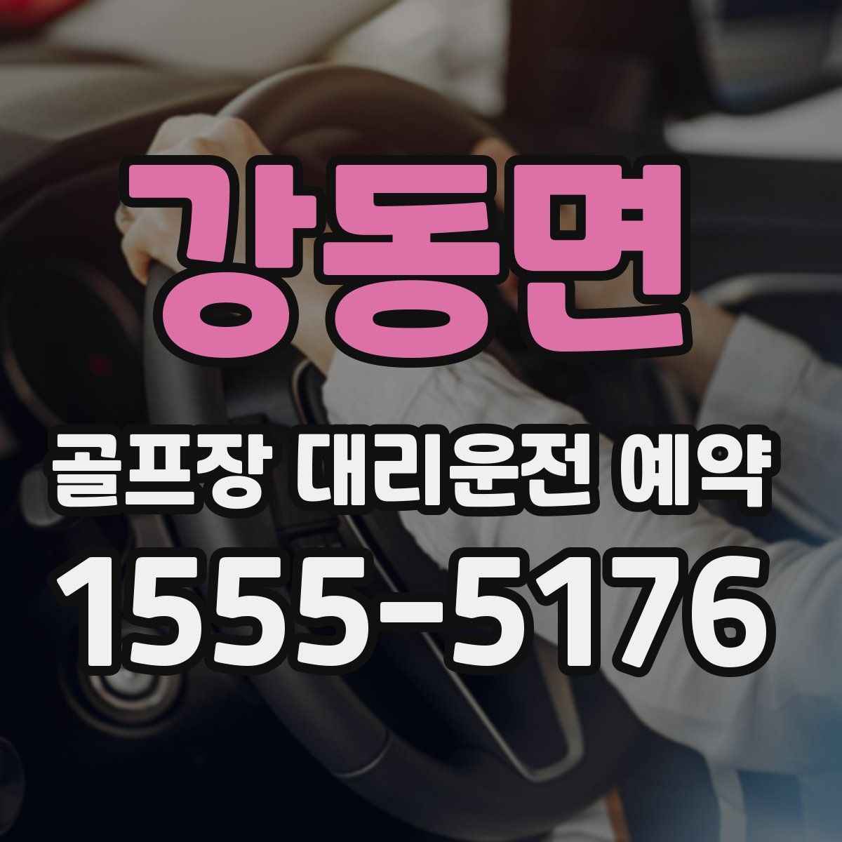 강동면 골프장 대리운전 예약