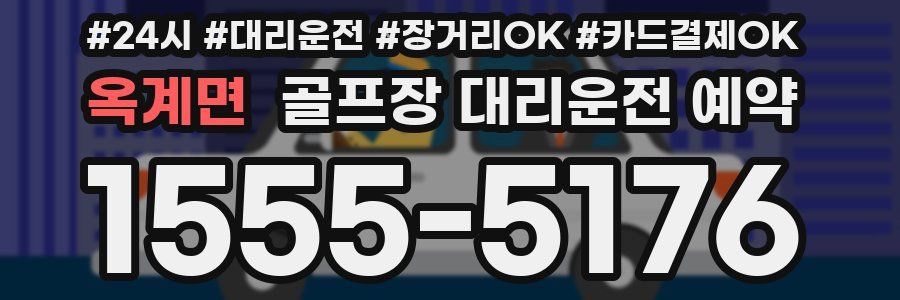옥계면 골프장 대리운전 예약