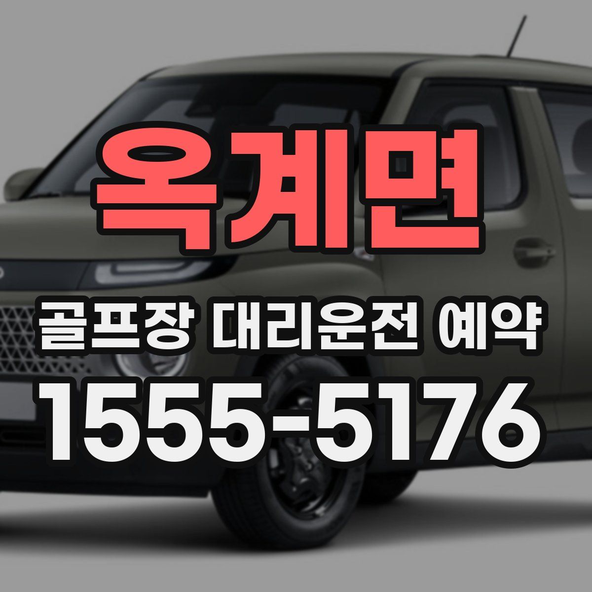 옥계면 골프장 대리운전 예약