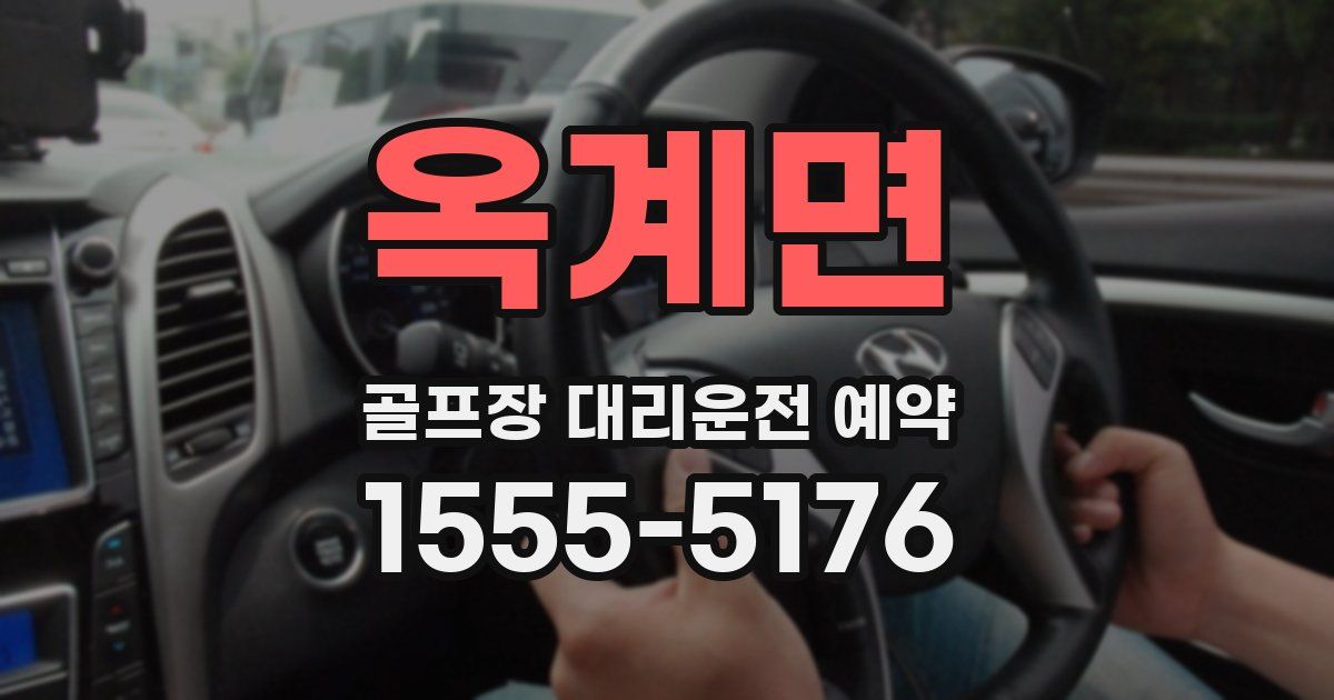 옥계면 골프장 대리운전 예약