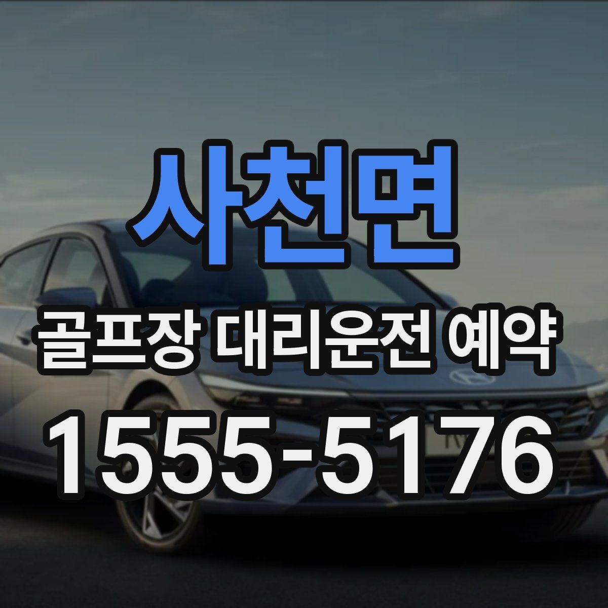 사천면 골프장 대리운전 예약