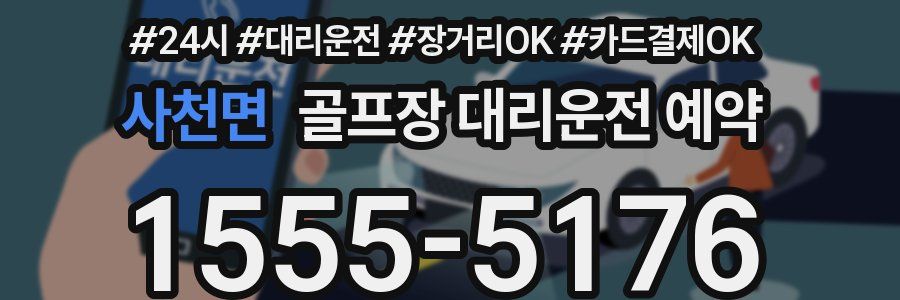 사천면 골프장 대리운전 예약