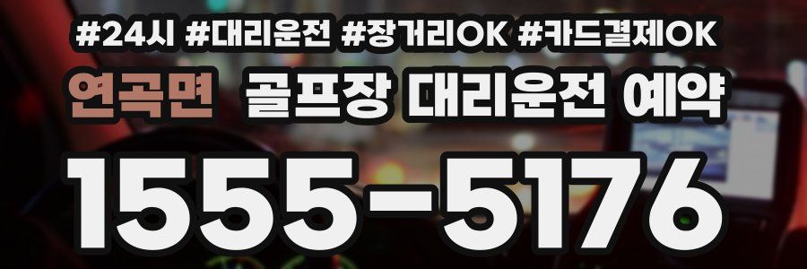 연곡면 골프장 대리운전 예약