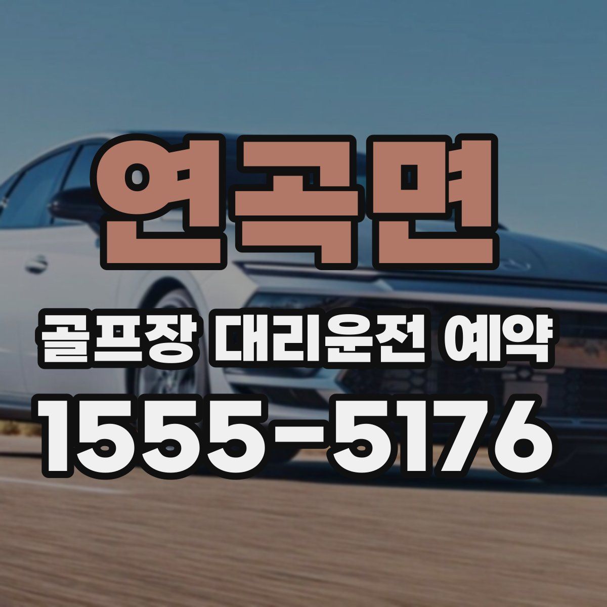 연곡면 골프장 대리운전 예약