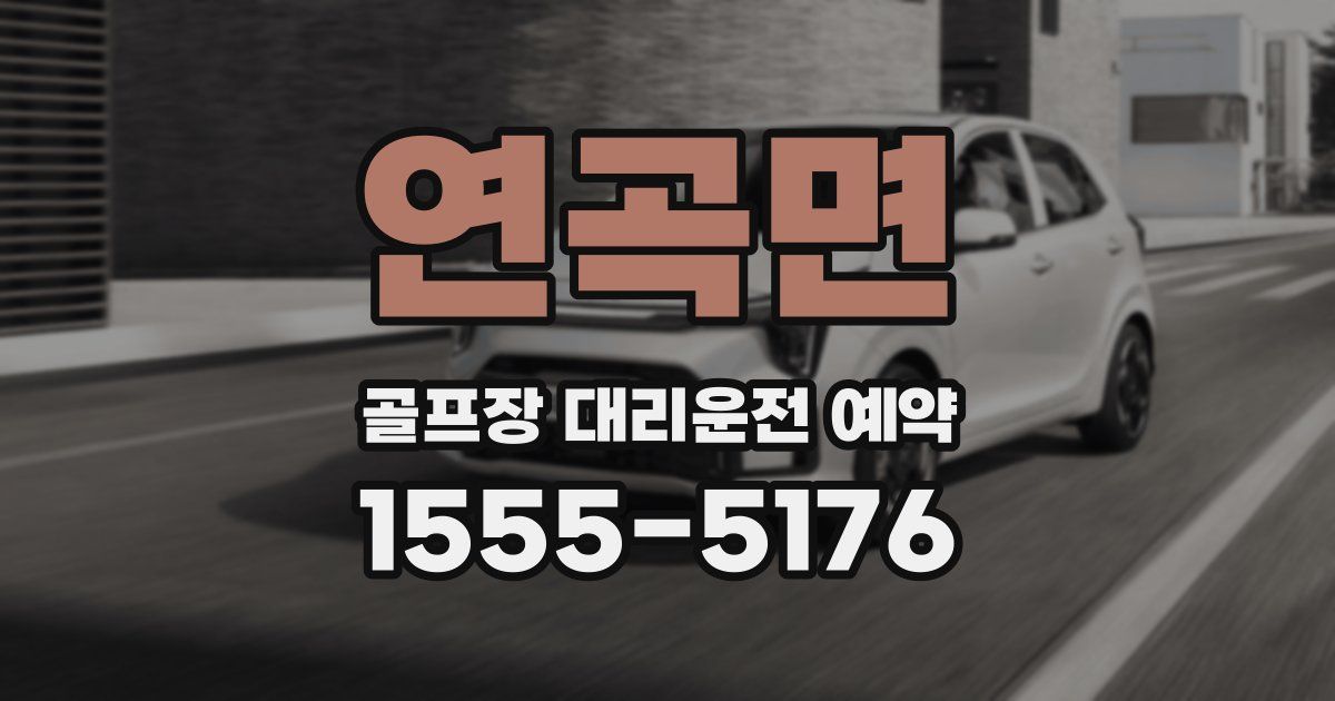 연곡면 골프장 대리운전 예약
