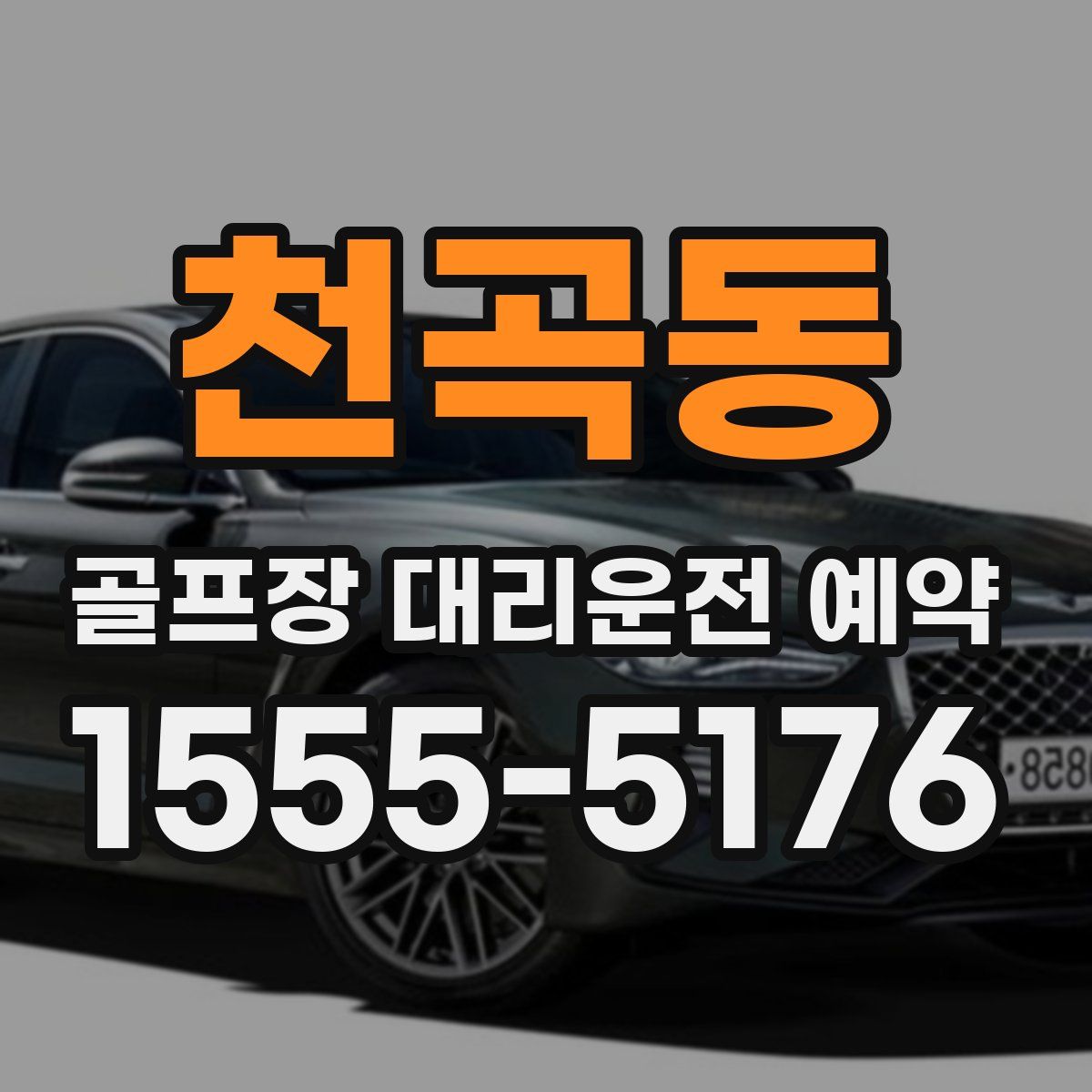 천곡동 골프장 대리운전 예약