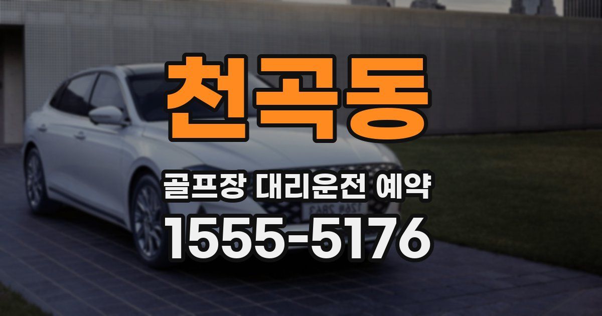 천곡동 골프장 대리운전 예약