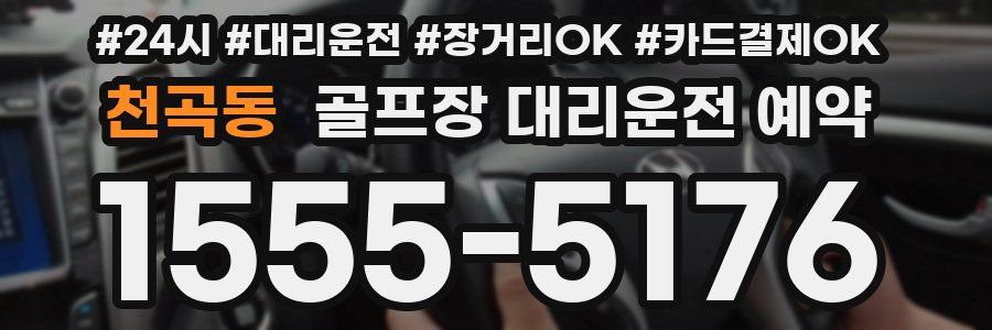 천곡동 골프장 대리운전 예약