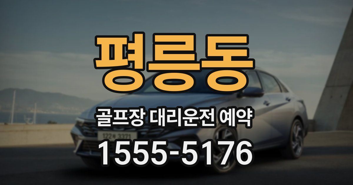평릉동 골프장 대리운전 예약