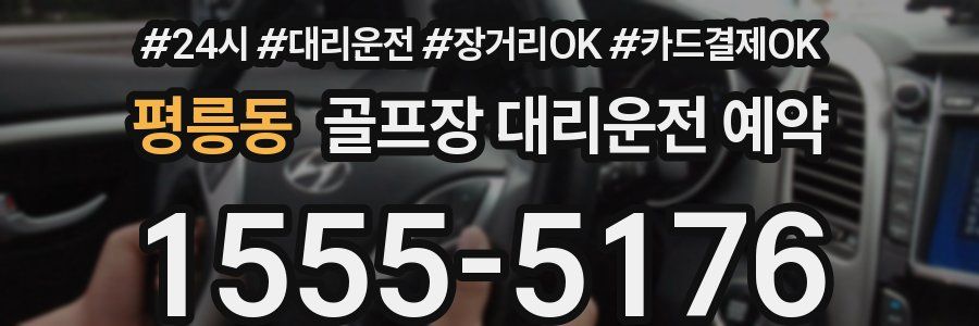 평릉동 골프장 대리운전 예약