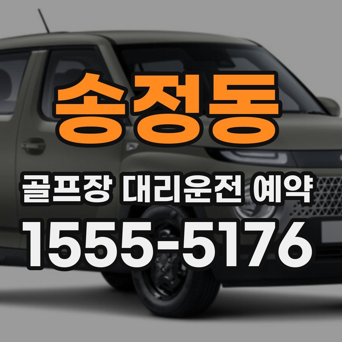 송정동 골프장 대리운전 예약