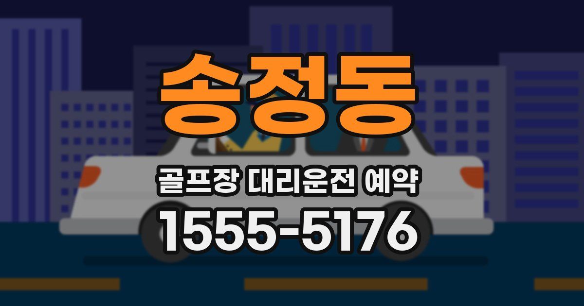 송정동 골프장 대리운전 예약
