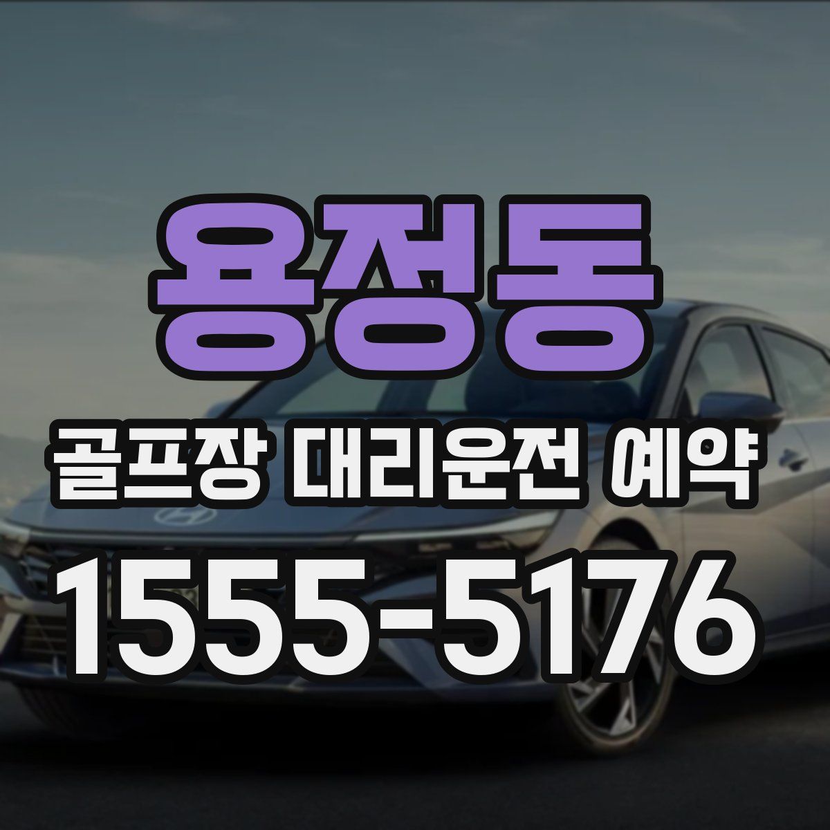 용정동 골프장 대리운전 예약