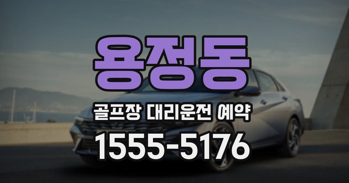 용정동 골프장 대리운전 예약