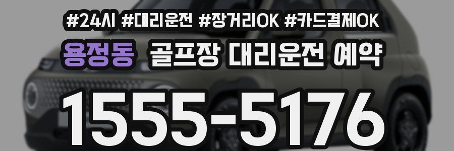 용정동 골프장 대리운전 예약