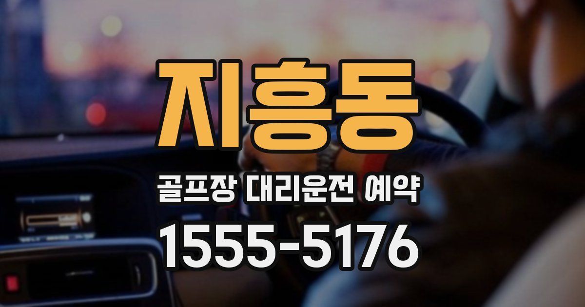 지흥동 골프장 대리운전 예약