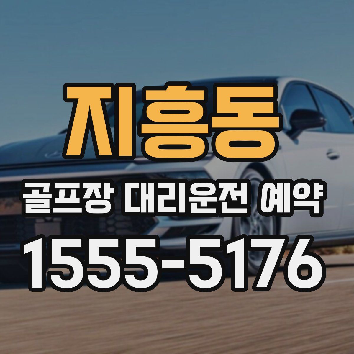 지흥동 골프장 대리운전 예약